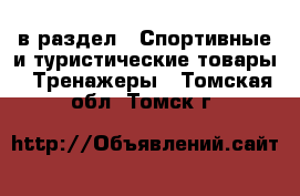  в раздел : Спортивные и туристические товары » Тренажеры . Томская обл.,Томск г.